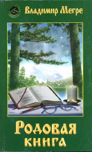 Rodovaja kniga. Chast 6.
