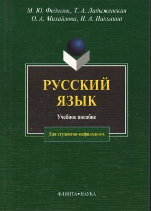 Russkij jazyk dlja studentov - nefilologov: Uchebnoe posobie.