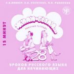 Zhili-byli. 28 urokov russkogo jazyka dlja nachinajuschikh. Tehtäväkirjan CD. (Tehtäväkirjan voi tilata erikseen.)