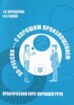 Po-russki - s khoroshim proiznosheniem / Speaking Russian with a good pronunciation (access to audio materials via QR code)