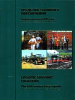 Russia's Arms and Technologies. The XXI Century Encyclopedia. Vol. 17 - Logistics support Facilities
