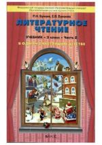Literaturnoe chtenie. 3 klass. V 2 ch. "V odnom schastlivom detstve"