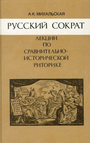 Русский Сократ: Лекции по сравнительно-исторической риторике: учебное пособие для студентов гуманитарных факультетов.