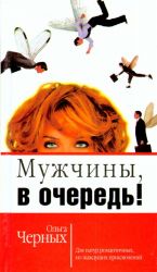 Мужчины, в очередь