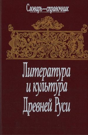 Literatura i kultura Drevnej Rusi: slovar-spravochnik.