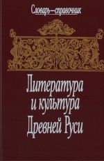Literatura i kultura Drevnej Rusi: slovar-spravochnik.