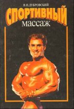 Sportivnyj massazh
