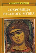 Sokrovischa Russkogo muzeja. Serija: Mnogolikij Peterburg.