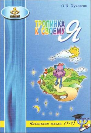 Тропинка к своему Я: уроки психологии в начальной школе (1-4)