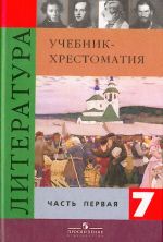 Literatura. 7 klass. Uchebnik. V 2-kh chastjakh.