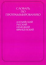 Slovar po programmirovaniju anglijskij russkij nemetskij frantsuzkij (ok. 5000 terminov).