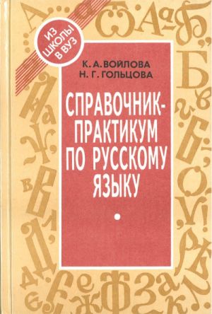 Spravochnik-praktikum po russkomu jazyku.