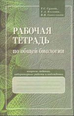 Rabochaja tetrad po obschej biologii