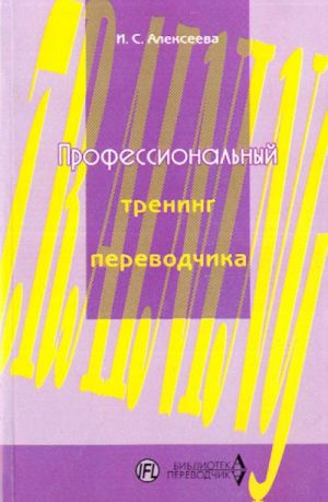 Professionalnyj trening perevodchika. Uchebnoe posobie po ustnomu i pismennomu perevodu dlja perevodchikov i prepodavatelej.