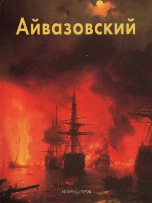 Иван Айвазовский