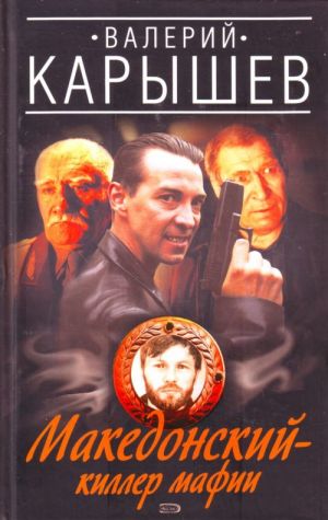 Македонский - киллер мафии