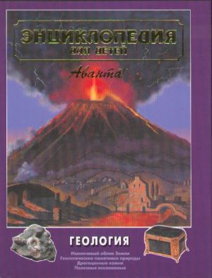 Avanta. T. 4. Geologija. Entsiklopedija dlja detej.