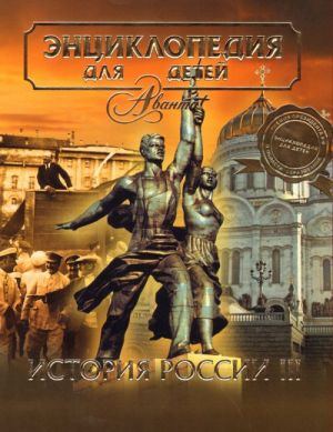 Аванта. Т. 5. ч.3: История России. Энциклопедия для детей.
