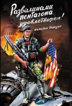 "Razvalinami Pentagona udovletvoren!" Vojna 2030