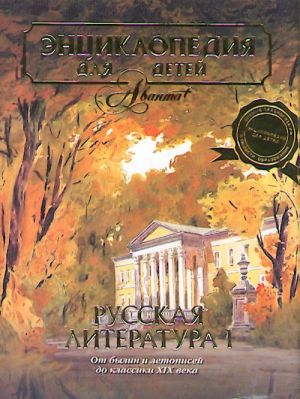 Avanta. T. 9. ch.1. Russkaja literatura. Entsiklopedija dlja detej.