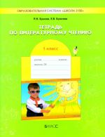 Tetrad po literaturnomu chteniju. 1 klass