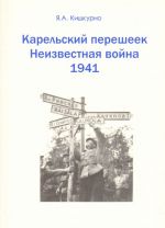 Karelskij peresheek. Neizvestnaja vojna 1941