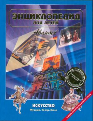 Аванта. Т. 7. ч. 3. Искусство. Музыка. Кино. Энциклопедия для детей