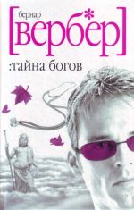 Тайна Богов