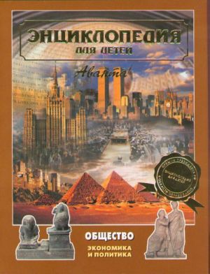 Avanta. T. 21: Obschestvo. Ch.1. Entsiklopedija dlja detej