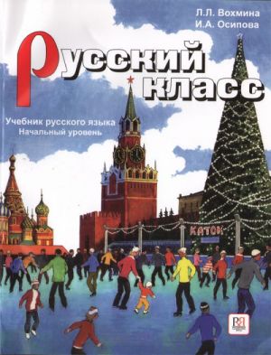 Русский класс. Учебник русского языка. Начальный уровень. A2-B1. Комплект учебник и CD-MP3