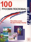 100 russkikh poslovits. Posobie-igra po russkomu jazyku
