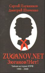 ZUGANOV.NET. Tajnaja istorija KPRF 1990 - 2008
