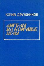 Избранное в двух томах. Том 1. Ангелы на кончике иглы. Том 2. Виза в позавчера.
