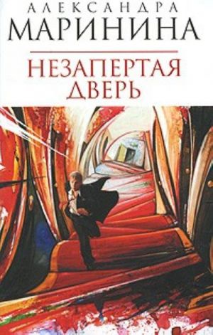 Nezapertaja dver. Roman.