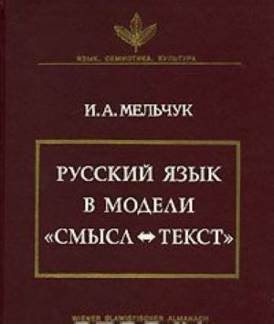 Russkij jazyk v modeli "smysl-tekst".