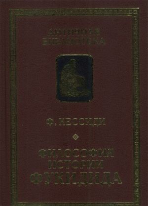 Философия истории Фукидида