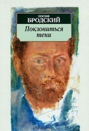 Поклониться тени. Эссе.