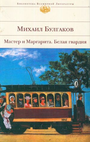 Master i Margarita. Belaja gvardija.