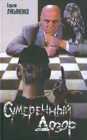 Sumerechnyj dozor.
