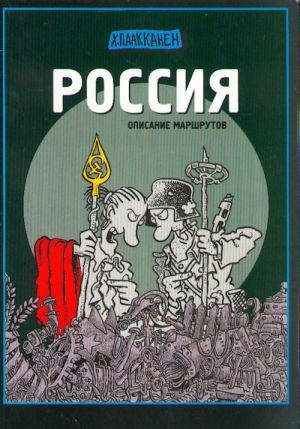 Rossija - opisanie marshrutov.