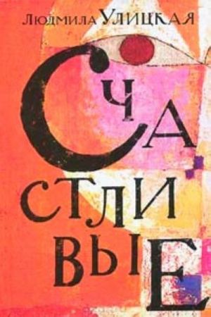 Schastlivye (Sonechka, Iskrenne vash Shurik, Devochki, Detstvo-49, Bednye rodstvenniki)