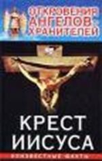 Otkrovenija Angelov - khranitelej. Krest Iisusa (chjornaja oblozhka)
Neizvestnye fakty