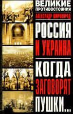 Rossija i Ukraina. Kogda zagovorjat pushki...