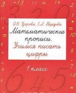 Математические прописи. Учимся писать цифры. 1 класс