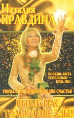 Vyshe nas tolko zvezdy! unikalnaja entsiklopedija schastja