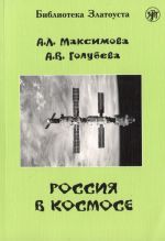 Россия в космосе.  Лексический минимум - 2300 слов