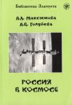 Rossija v kosmose / Russia in Space. Lexical minimum 2300 words
