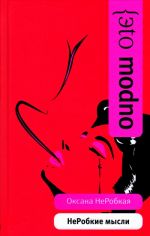НеРобкие мысли