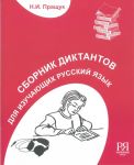 Sbornik diktantov dlja izuchajuschikh russkij jazyk.