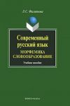Sovremennyj russkij jazyk. Morfemika. Slovoobrazovanie